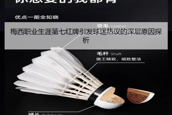 梅西职业生涯第七红牌引发球迷热议的深层原因探析
